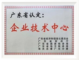 廣東省認定企業(yè)技術(shù)中心